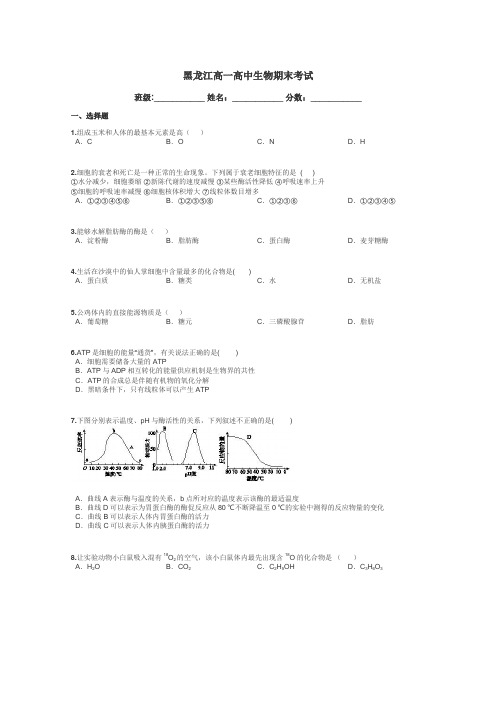 黑龙江高一高中生物期末考试带答案解析
