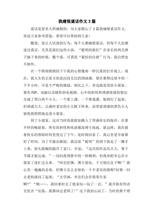 我痛恨谎言作文3篇