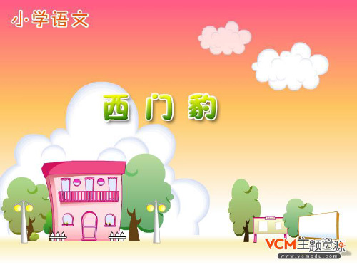 人教版部编版三年级下册语文 《西门豹》PPT教学课件2