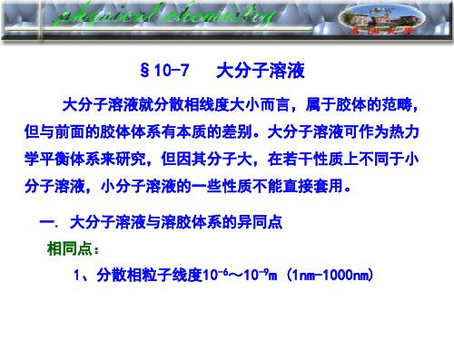 物理化学胶体10-7
