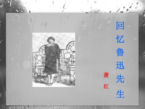 第26课《回忆鲁迅先生》课件PPT