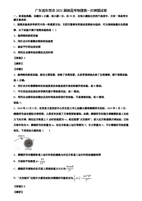 广东省东莞市2021届新高考物理第一次押题试卷含解析