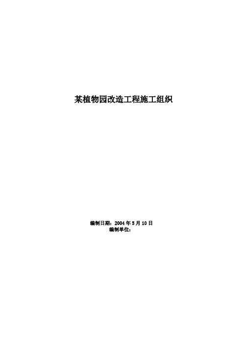 某植物园改造工程施工方案