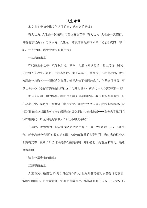人生乐章_初中作文