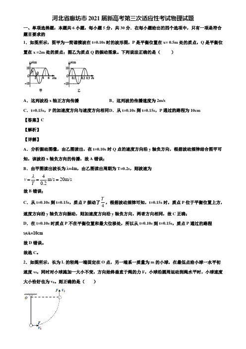 河北省廊坊市2021届新高考第三次适应性考试物理试题含解析