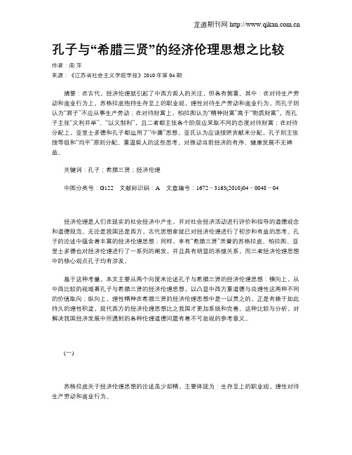孔子与“希腊三贤”的经济伦理思想之比较