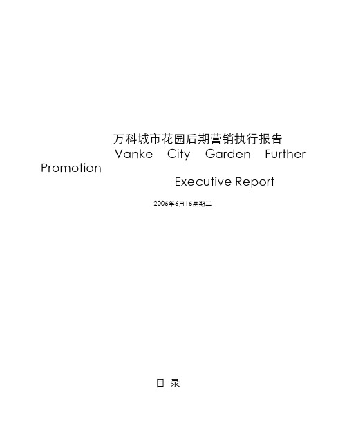 万科城市花园后期营销执行报告