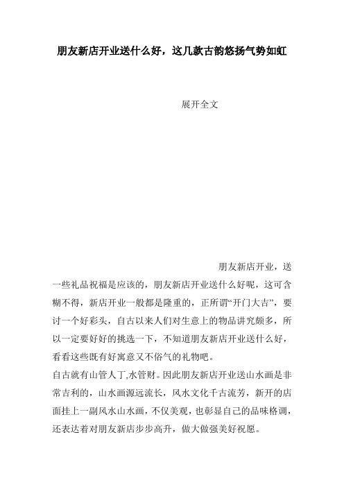 朋友新店开业送什么好,这几款古韵悠扬气势如虹