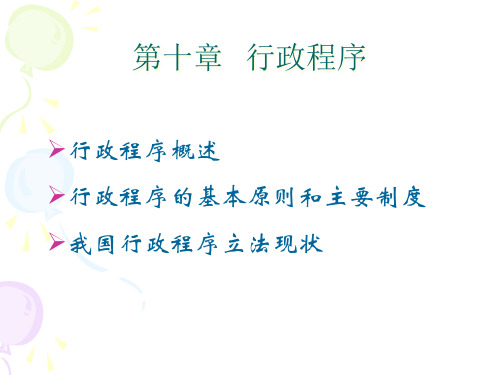 行政程序的基本原则精品PPT课件