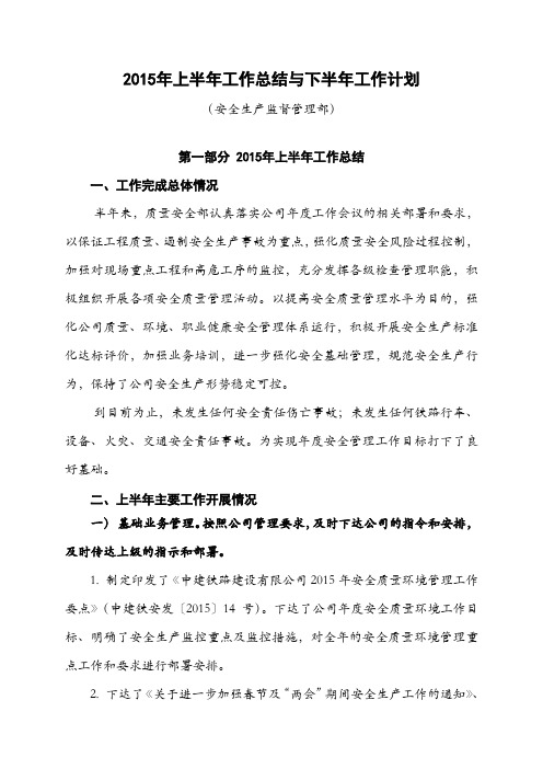2015年上半年工作总结-安监部