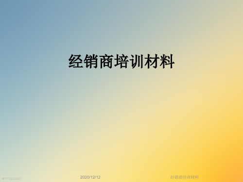 经销商培训材料