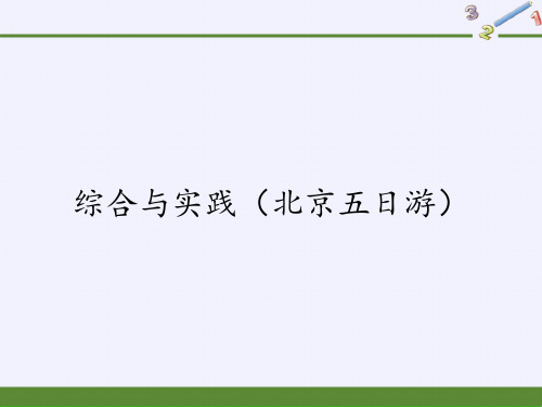 《北京五日游》》ppt教材1人教版