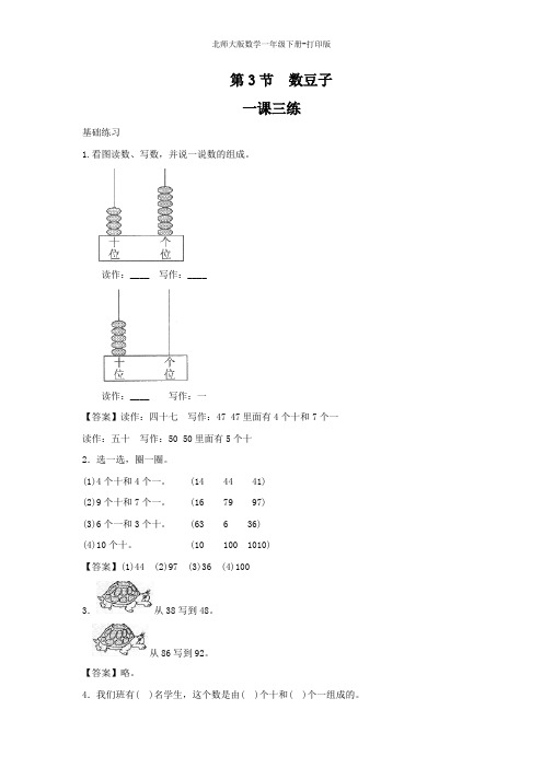 北师大版数学一年级下册--《数豆子》一课三练