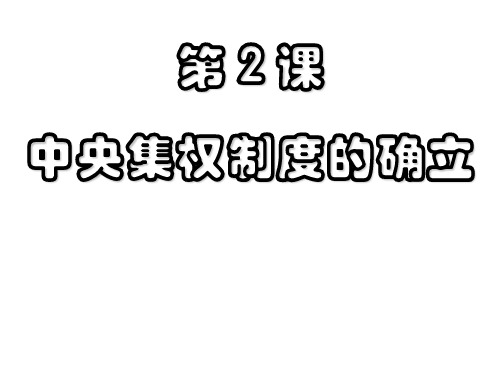 中央集权制度的确立1