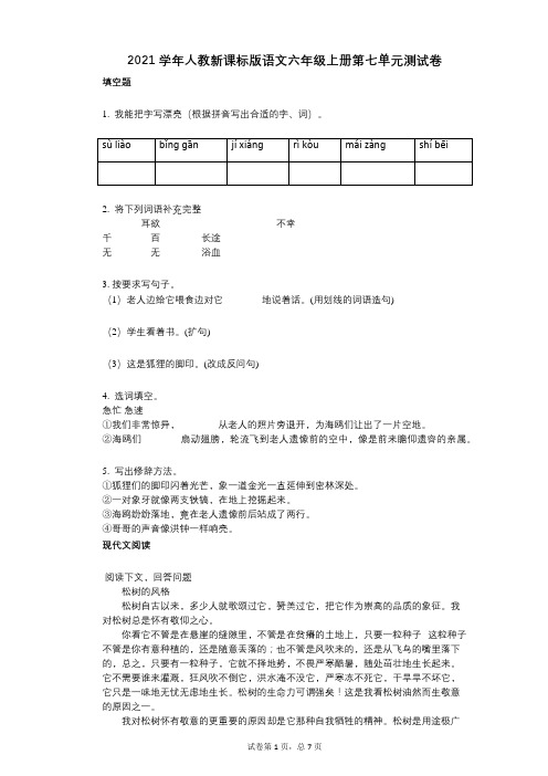 小学语文-有答案-人教新课标版语文六年级上册第七单元测试卷