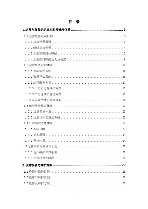 某水环境综合治理PPP项目运营及服务方案