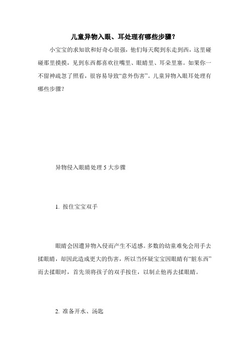 儿童异物入眼、耳处理有哪些步骤？