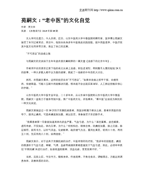 苑嗣文：“老中医”的文化自觉