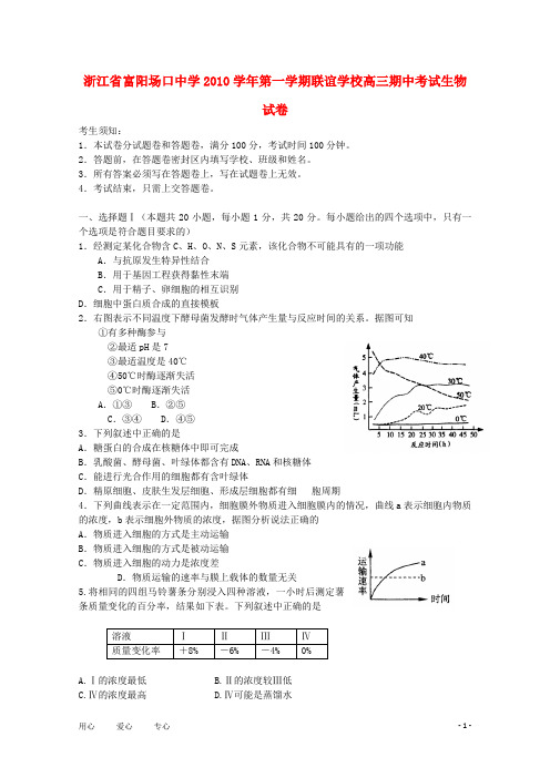 浙江省富阳场口中学高三生物第一学期联谊学校期中考试浙科版