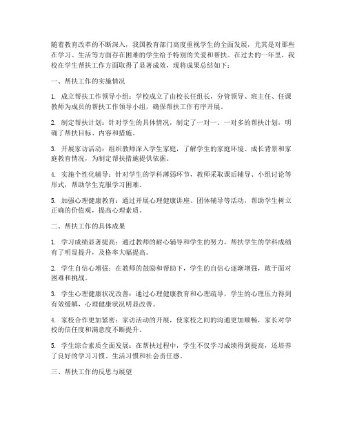 帮扶学生成果总结范文