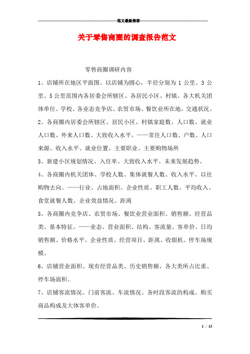 关于零售商圈的调查报告范文