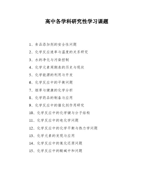 高中各学科研究性学习课题