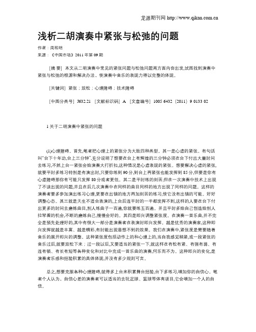 浅析二胡演奏中紧张与松弛的问题