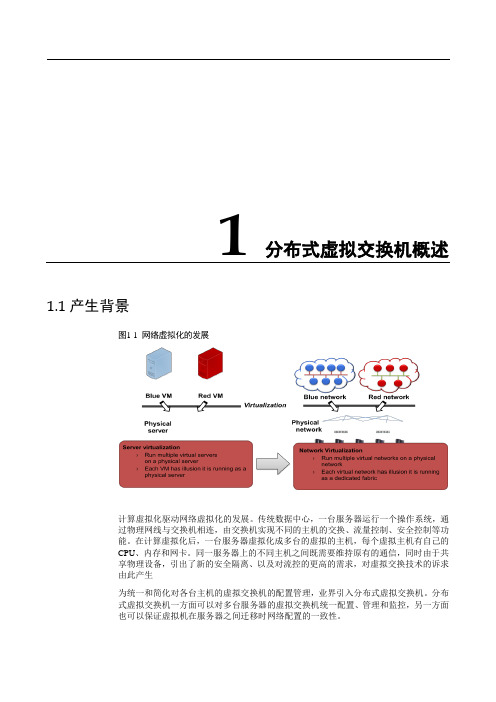 精选-FusionSphere 分布式虚拟交换机技术白皮书服务器虚拟化