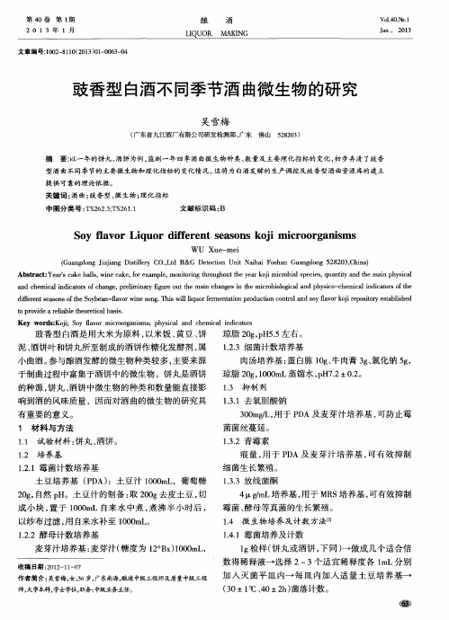豉香型白酒不同季节酒曲微生物的研究