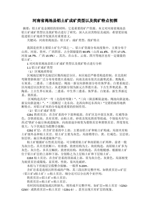 河南省渑池县铝土矿成矿类型以及找矿特点初探