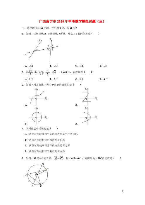 广西南宁市2020年中考数学模拟试题三含解析