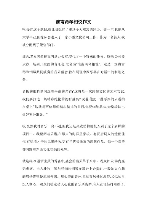 淮南两琴相悦作文