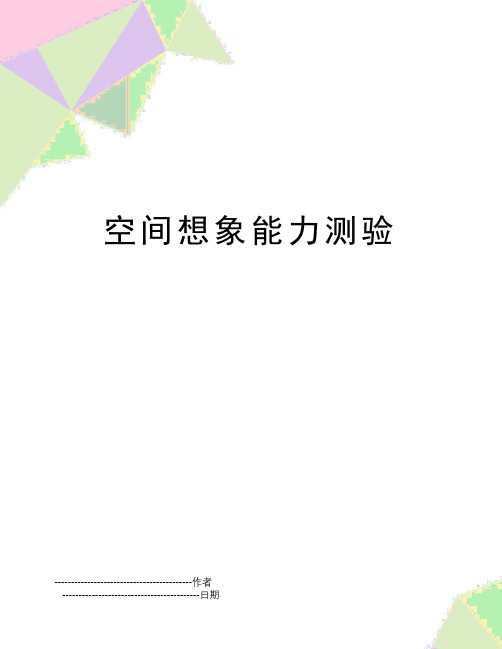 【精品】空间想象能力测验(可编辑