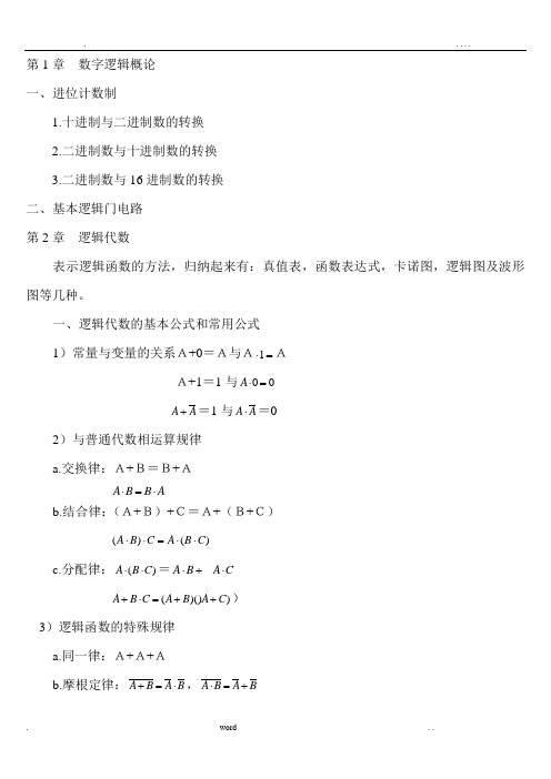 数字电路期末总复习知识点归纳详细