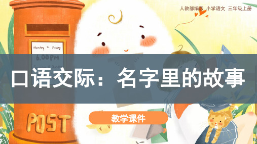 人教部编版小学三年级语文上册《口语交际：名字里的故事》教学课件