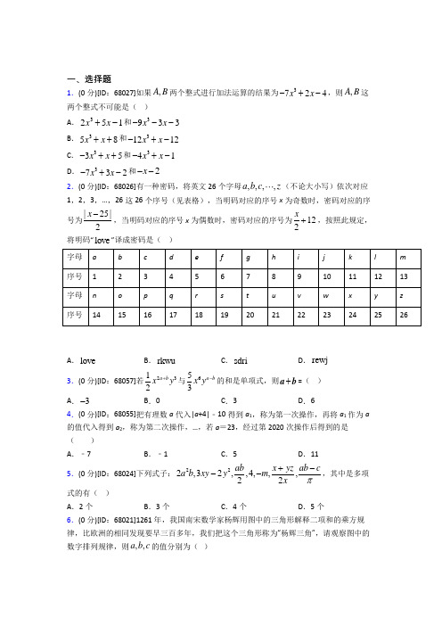 (必考题)人教版初中七年级数学上册第二章《整式的加减》模拟测试卷(包含答案解析)(1)