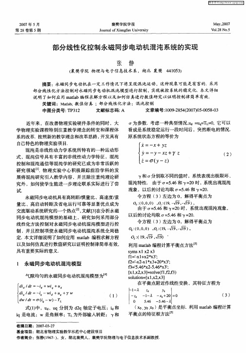 部分线性化控制永磁同步电动机混沌系统的实现