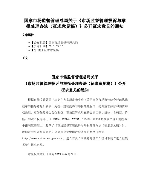 国家市场监督管理总局关于《市场监督管理投诉与举报处理办法（征求意见稿）》公开征求意见的通知