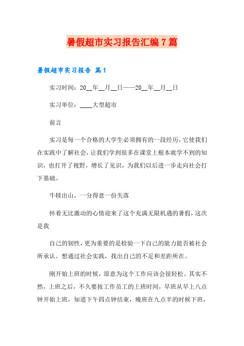 暑假超市实习报告汇编7篇(可编辑)