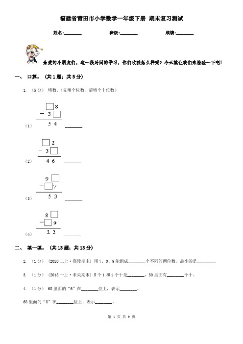 福建省莆田市小学数学一年级下册 期末复习测试   