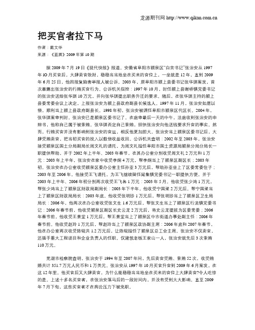 把买官者拉下马
