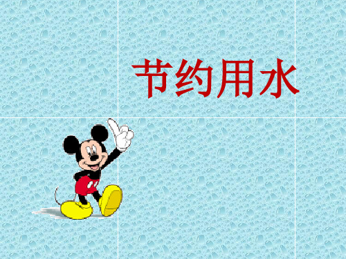综合实践活动优质课《节约用水》PPT