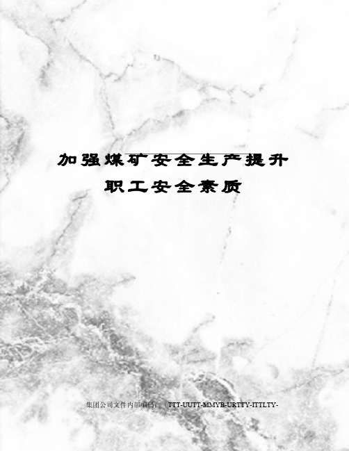 加强煤矿安全生产提升职工安全素质