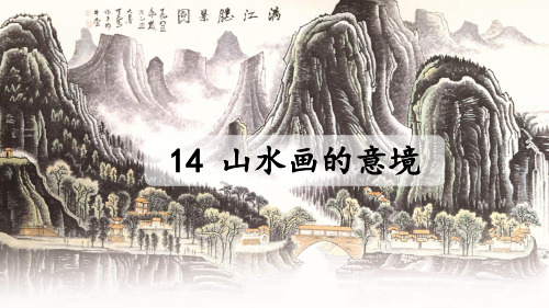 山水画的意境(课件)