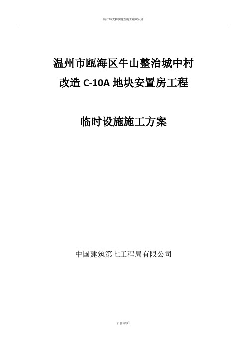 瓯海区C-10A地块安置房工程临设施工方案
