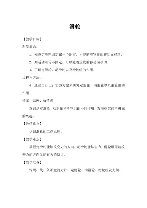 五年级下册科学教案-20滑轮 ｜青岛版