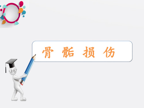 骨骺损伤的影像学表现ppt课件