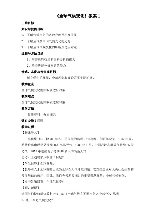 人教版高中地理必修一教案：2.4《全球气候变化》Word版