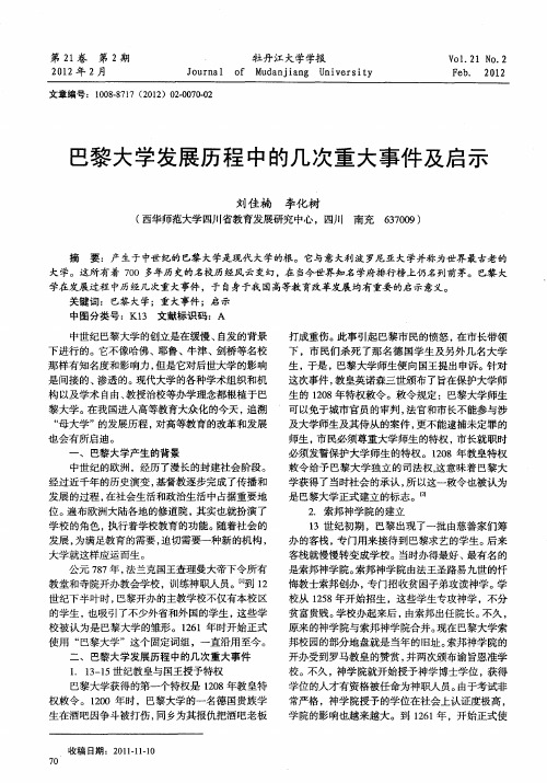 巴黎大学发展历程中的几次重大事件及启示