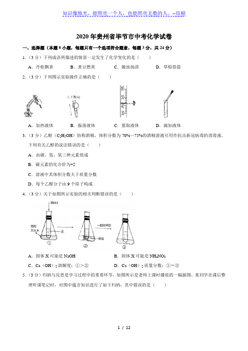 2020年贵州省毕节市中考化学试卷(word版,含解析)